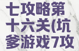坑爹游戏七攻略第十六关(坑爹游戏7攻略)