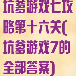 坑爹游戏七攻略第十六关(坑爹游戏7的全部答案)