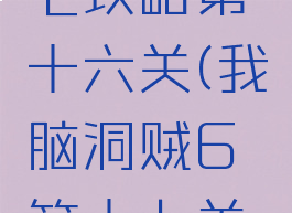 坑爹游戏七攻略第十六关(我脑洞贼6第十七关怎么过)