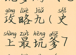 坑爹游戏七攻略九(史上最坑爹7攻略大全)