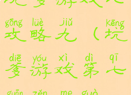 坑爹游戏七攻略九(坑爹游戏第七关怎么过)