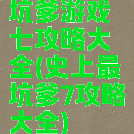 坑爹游戏七攻略大全(史上最坑爹7攻略大全)