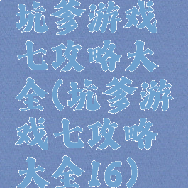 坑爹游戏七攻略大全(坑爹游戏七攻略大全16)
