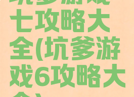 坑爹游戏七攻略大全(坑爹游戏6攻略大全)