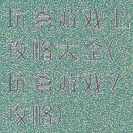 坑爹游戏七攻略大全(坑爹游戏7攻略)