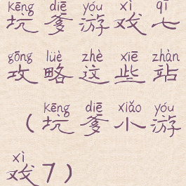 坑爹游戏七攻略这些站(坑爹小游戏7)