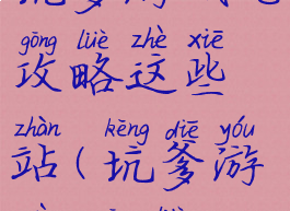 坑爹游戏七攻略这些站(坑爹游戏6攻略)