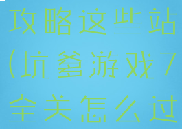 坑爹游戏七攻略这些站(坑爹游戏7全关怎么过)
