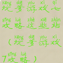 坑爹游戏七攻略这些站(坑爹游戏7攻略)