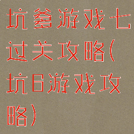 坑爹游戏七过关攻略(坑6游戏攻略)