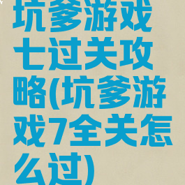 坑爹游戏七过关攻略(坑爹游戏7全关怎么过)