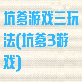 坑爹游戏三玩法(坑爹3游戏)