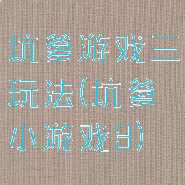 坑爹游戏三玩法(坑爹小游戏3)