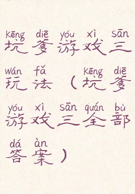 坑爹游戏三玩法(坑爹游戏三全部答案)