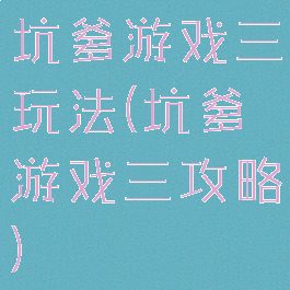 坑爹游戏三玩法(坑爹游戏三攻略)