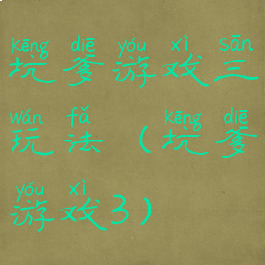 坑爹游戏三玩法(坑爹游戏3)