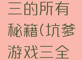 坑爹游戏三的所有秘籍(坑爹游戏三全部答案)