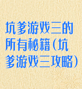 坑爹游戏三的所有秘籍(坑爹游戏三攻略)