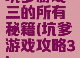 坑爹游戏三的所有秘籍(坑爹游戏攻略3)