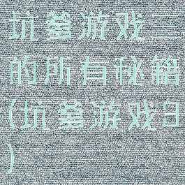 坑爹游戏三的所有秘籍(坑爹游戏3)