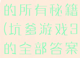 坑爹游戏三的所有秘籍(坑爹游戏3的全部答案)