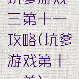 坑爹游戏三第十一攻略(坑爹游戏第十一关)