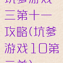 坑爹游戏三第十一攻略(坑爹游戏10第二关)