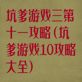 坑爹游戏三第十一攻略(坑爹游戏10攻略大全)