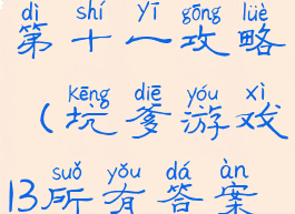 坑爹游戏三第十一攻略(坑爹游戏13所有答案)