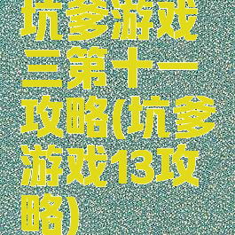 坑爹游戏三第十一攻略(坑爹游戏13攻略)
