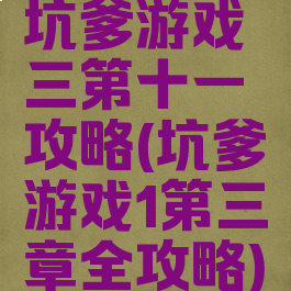坑爹游戏三第十一攻略(坑爹游戏1第三章全攻略)