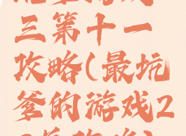 坑爹游戏三第十一攻略(最坑爹的游戏23关攻略)