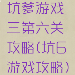 坑爹游戏三第六关攻略(坑6游戏攻略)
