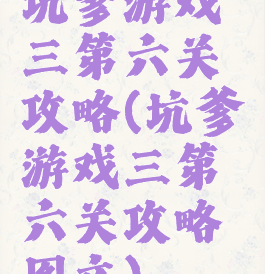 坑爹游戏三第六关攻略(坑爹游戏三第六关攻略图文)