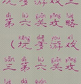 坑爹游戏三第六关攻略(坑爹游戏三第六关攻略大全)