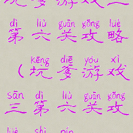 坑爹游戏三第六关攻略(坑爹游戏三第六关攻略视频)