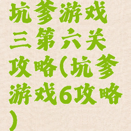 坑爹游戏三第六关攻略(坑爹游戏6攻略)