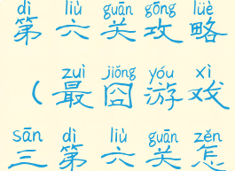 坑爹游戏三第六关攻略(最囧游戏三第六关怎么过)