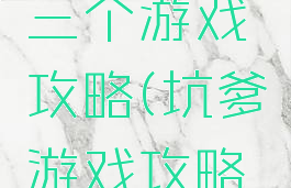 坑爹游戏三个游戏攻略(坑爹游戏攻略3)