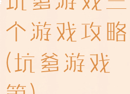 坑爹游戏三个游戏攻略(坑爹游戏第)