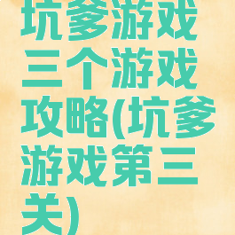 坑爹游戏三个游戏攻略(坑爹游戏第三关)