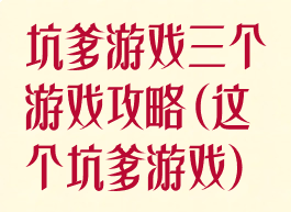 坑爹游戏三个游戏攻略(这个坑爹游戏)