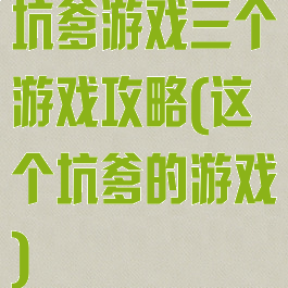 坑爹游戏三个游戏攻略(这个坑爹的游戏)