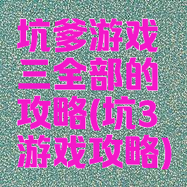坑爹游戏三全部的攻略(坑3游戏攻略)