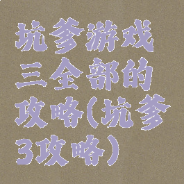 坑爹游戏三全部的攻略(坑爹3攻略)