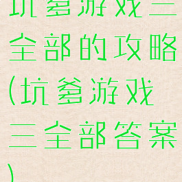 坑爹游戏三全部的攻略(坑爹游戏三全部答案)
