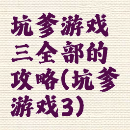 坑爹游戏三全部的攻略(坑爹游戏3)