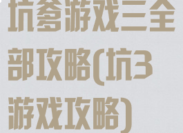 坑爹游戏三全部攻略(坑3游戏攻略)