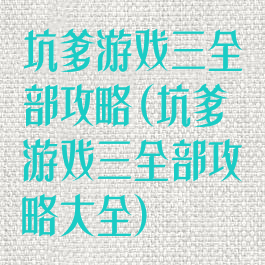坑爹游戏三全部攻略(坑爹游戏三全部攻略大全)