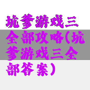 坑爹游戏三全部攻略(坑爹游戏三全部答案)